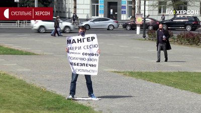 Одиночний пікет. Херсонець проти закриття туберкульозних та психлікарень Одиночний пікет. Херсонець проти закриття туберкульозних та психлікарень