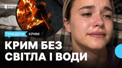 Крим без світла і води