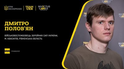 Член збірної Ігор нескорених Дмитро Полов'ян Член збірної Ігор нескорених Дмитро Полов'ян