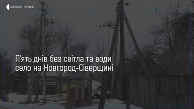 П’ять днів без світла та води село Слобідка Новгород-Сіверського району