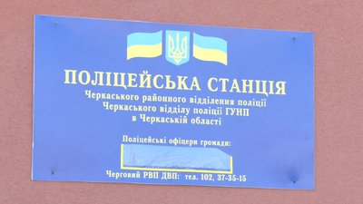 На Черкащині відкриють поліцейську станцію
