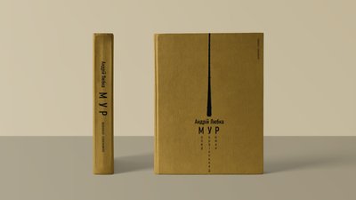 Новий роман Андрія Любки "Мур" Новий роман Андрія Любки "Мур"