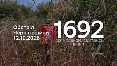 Обстріли прикордоння Чернігівщини 12 жовтня: РФ атакувала три громади