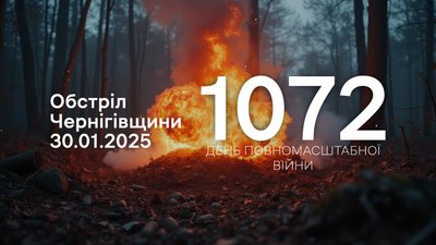 Обстріли прикордоння Чернігівщини 1072 день, 30 січня 2025 року