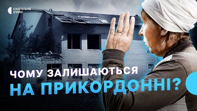 Чому лишаються на прикордонні, зменшення російських ДРГ на Сумщині - Тиждень.Суми