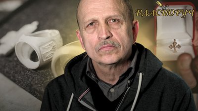 Ювелір Власноруч