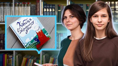 Херсон, книга, "Кабиця у херсонському дворі", Поліна Постриган, Вероніка Коваленко