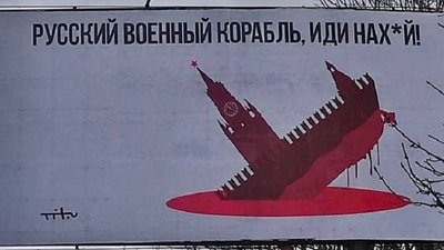 "Рускій ваєнний карабль іді нах@й". У Чернівцях з’явились білборди з цитатою бійців ЗСУ "Рускій ваєнний карабль іді нах@й". У Чернівцях з’явились білборди з цитатою бійців ЗСУ