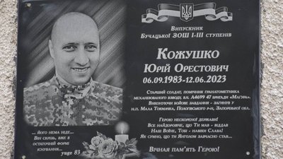 Меморіальна дошка Юрію Кожушку Меморіальна дошка Юрію Кожушку