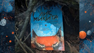 Лис Микита від UA Comix