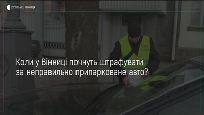 Інспектори з паркування у Вінниці: результати роботи за 2 місяці