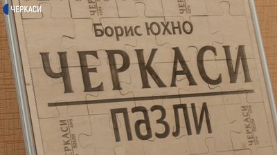 Черкаський краєзнавець презентував книгу "Черкаси: пазли"