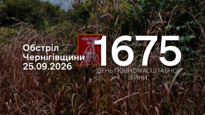 Атака РФ на прикордоння Чернігівщини 25 вересня 2026 року