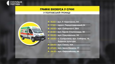 У лютому екобус у Полтаві працюватиме за 20 адресами