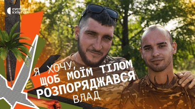 Закохані військові, які наближають перемогу на фронті | Влад і Павло | ВИДИМІ