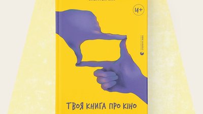 9 книжок для того, щоб краще розуміти кіно