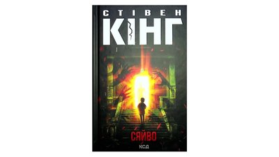 Книга "Сяйво" Стівена Кінга Книга "Сяйво" Стівена Кінга