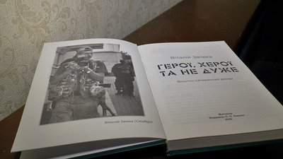 Книга Віталія Запеки "Герої, херої та не дуже" Книга Віталія Запеки "Герої, херої та не дуже"