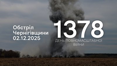 РФ 2 грудня атакувала дві прикордонні громади Чернігівщини
