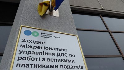 Західне міжрегіональне управління ДПС по роботі з великими платниками податків