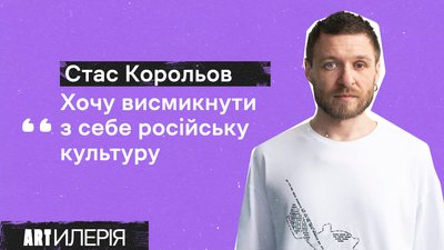Стас Корольов: Авдіївка, рішення не грати "О_х", нова музика та "Файне місто" | Artилерія