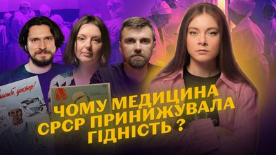 Випуск "Прощавай, імперіє!" про медицину СРСР