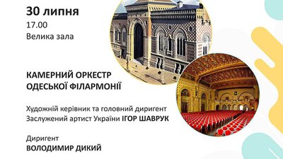 Куди піти в Одесі цього тижня: камерний оркестр в філармонії Куди піти в Одесі цього тижня: камерний оркестр в філармонії