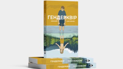 Книжка "Гендерквір" Маї Кобабе