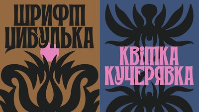 шрифт Цибулька
