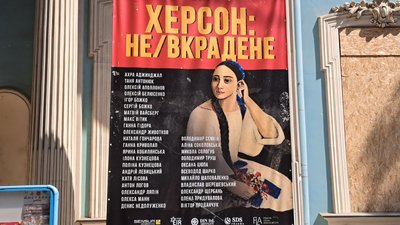 Херсон: не/вкрадене