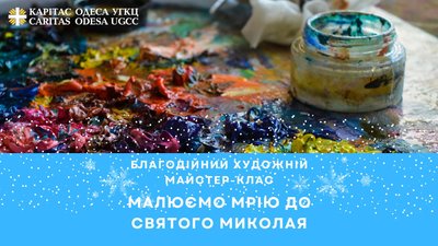Майстер-клас до Дня святого Миколая в Одесі Майстер-клас до Дня святого Миколая в Одесі