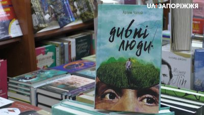 В Запоріжжі презентували роман "Дивні люди"