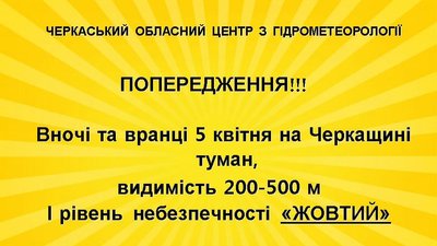 "Жовте попередження": на Черкащині прогнозують туман "Жовте попередження": на Черкащині прогнозують туман