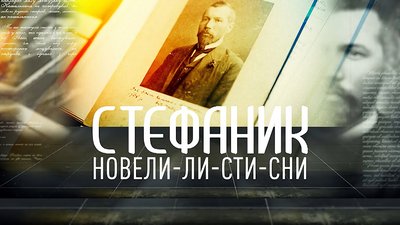 "Василь Стефаник. Новели-ли-сти-сни" – прем’єра на Суспільному