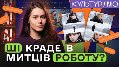 Як штучний інтелект підміняє творчість | ВІДЕО