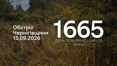 Обстріли прикордоння Чернігівщини 15 вересня 2026 року