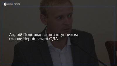 Андрій Подорван став заступником голови Чернігівської ОДА