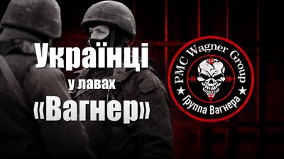 Як ПВК «Вагнер» вербував в'язнів-українців з російських колоній на війну проти України