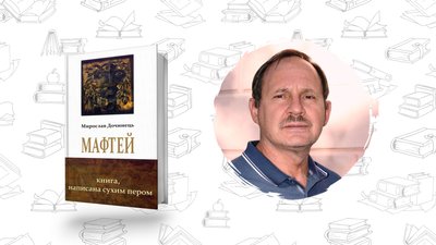 Книжки українською: роман Мирослава Дочинця Мафтей