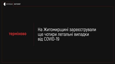 На Житомирщині померли ще четверо людей, які хворіли на коронавірус