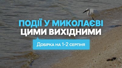 Куди піти у Миколаєві 1 та 2 серпня