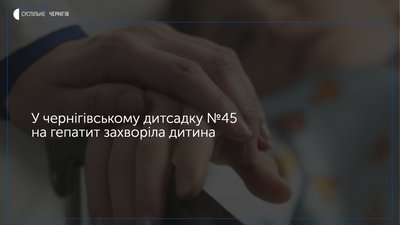 Позапланова перевірка та дезінфекція: у чернігівському дитсадку №45 на гепатит захворіла дитина