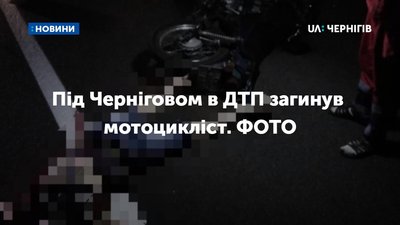 Під Черніговом в ДТП загинув мотоцикліст