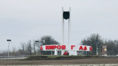 На в'їзді у Кропивницький частково демонтували стару назву міста "Кіровоград"