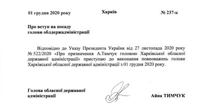 Айна Тимчук обійняла посаду голови Харківської ОДА — розпорядження Айна Тимчук обійняла посаду голови Харківської ОДА — розпорядження