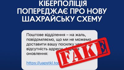 "Вам посилка": правоохоронці попереджають про нову шахрайську схему "Вам посилка": правоохоронці попереджають про нову шахрайську схему