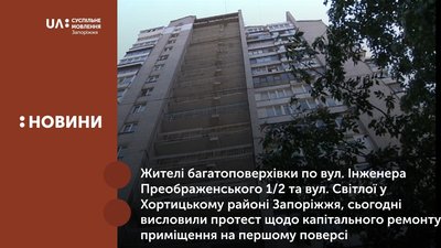 Жителі одного з ОСББ Запоріжжя проти капремонту нежитлового приміщення