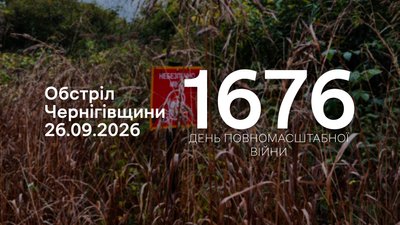 Обстріли прикордоння Чернігівщини 26 вересня: РФ атакувала три громади