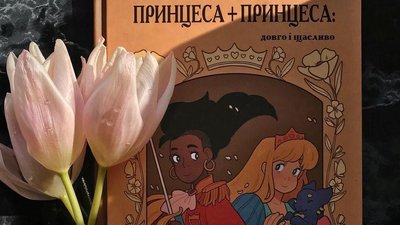 Луцька міська рада просить Кабмін вилучити з бібліотек книгу "Принцеса + принцеса: довго і щасливо"
