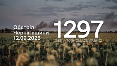 Вибухи на прикордонні Чернігівщини 1297 день, 12 вересня 2025 року